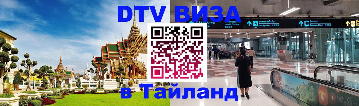 Стоимость и условия DTV визы — оформление в Таиланд под ключ - 