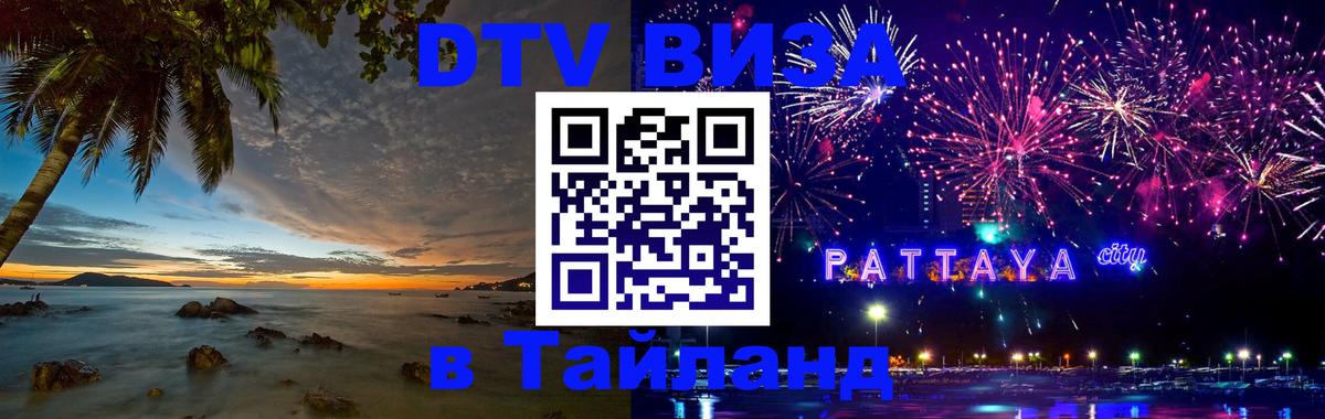 Стоимость и условия DTV визы — оформление в Таиланд под ключ - 