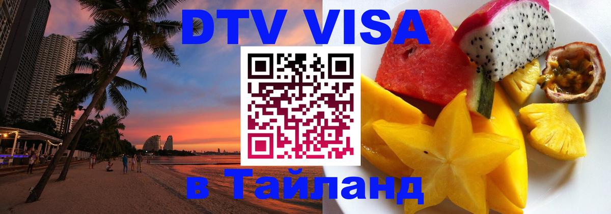 Виза ДТВ на 5 лет в Тайланд 