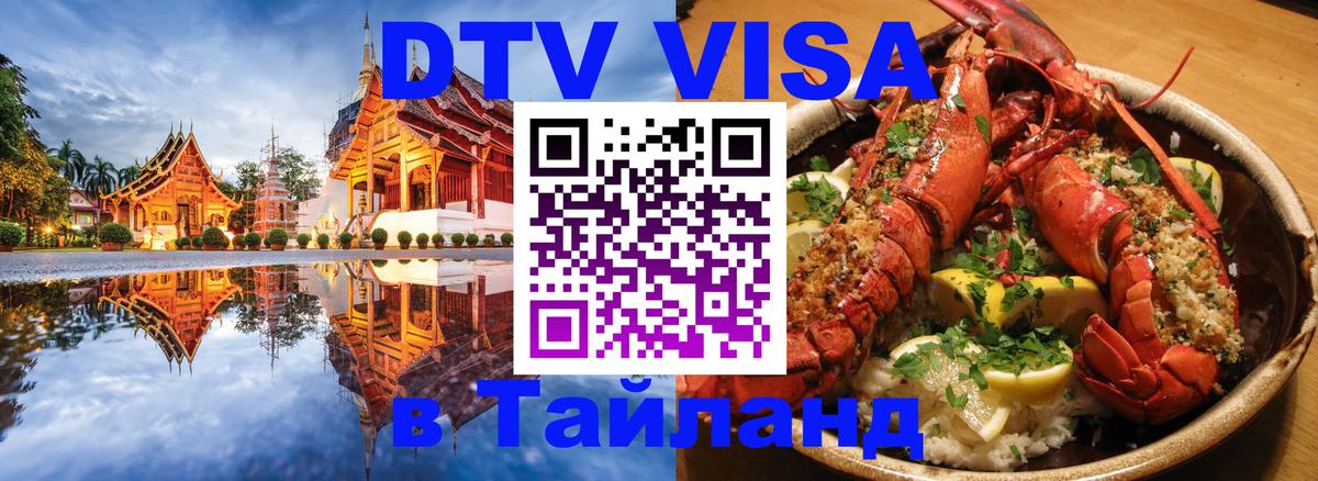 Destination Thailand Visa (DTV виза) 